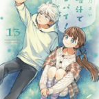 星が綺麗な夜でした「味噌汁でカンパイ!」13巻