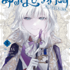 彼女達の物語の開幕「みつばものがたり 呪いの少女と死の輪舞《ロンド》」5巻