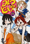 意外と乙女な松岡さん「みつどもえ」11巻