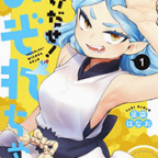 冷凍庫を開けるとそこは雪女だった。「とけだせ! みぞれちゃん」1巻