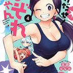 妖怪、もとい溶解ワープ発動!「とけだせ! みぞれちゃん」4巻