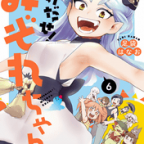 泣いて笑って大団円!「とけだせ! みぞれちゃん」6巻