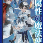 オーソドックスな異世界転生モノ「水属性の魔法使い 第一部 中央諸国編 I」