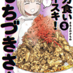 承認欲求とカロリー摂取は程々に「ドカ食いダイスキ! もちづきさん」3巻