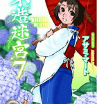 割烹着の天使「木造迷宮」7巻