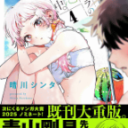 夏だ! 海だ! 水着回だ!「百瀬アキラの初恋破綻中。」4巻