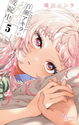 百瀬アキラの初恋破綻中。5巻