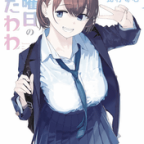 アイからケイに「月曜日のたわわ」11巻