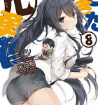 魔王討伐のち結婚式「帰ってきた元勇者」8巻