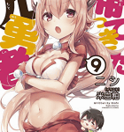 エッチなことは禁則事項ですっ「帰ってきた元勇者」9巻