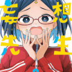 音無さんは小悪魔「妄想先生」8巻