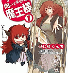 もし魔王様が残念だったら。「向いてませんよ、魔王様」1巻