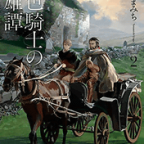 艱難辛苦を乗り越える英雄譚序章「無色騎士の英雄譚」2巻