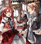 暴れん坊お嬢様調教日記「無職転生 ~異世界行ったら本気だす~」2巻