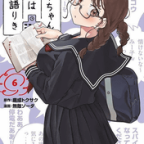 エロに興味津々だけど真面目ぶりたいお年頃「みょーちゃん先生はかく語りき」6巻