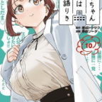 性癖の目覚めを助長するみょーちゃん「みょーちゃん先生はかく語りき」6巻