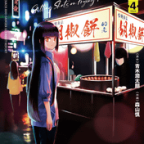 フルーツとスープの国「鍋に弾丸を受けながら」4巻