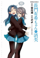 長門有希ちゃんの消失 (10) (角川コミックス・エース)