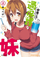 中原くんの過保護な妹 2 (バンブーコミックス WINセレクション)