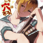 恋と愛と性欲と「生徒会にも穴はある!」11巻