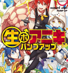 王道的な面白さ!「生ポアニキ パンプアップ」