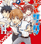 情熱の決勝!「ナナマル サンバツ」14巻