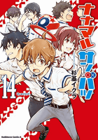 ナナマル サンバツ14巻
