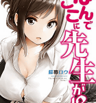 艦これ二次創作で有名な蘇募ロウさん商業デビュー!「なんでここに先生が!?」