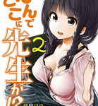 先生→生徒の恋の一方通行エロコメ!「なんでここに先生が!?」2巻