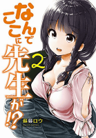 なんでここに先生が!?(2) (ヤンマガKCスペシャル)