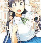 妖怪ハーレムハッピーエンド!「駄能力JK成毛川さん」3巻