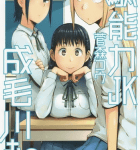 バカ>>>エロ&ラブコメ「駄能力JK成毛川さん」1巻