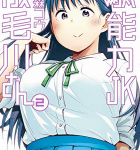 妖怪deラブコメ「駄能力JK成毛川さん」2巻