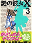 よだれで繋がるラブコメディ「謎の彼女X」3巻