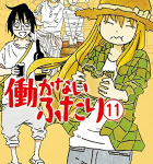 本好きの妖怪 meeets 本好きの妖怪「働かないふたり」11巻
