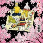 友達と家族と幸せと「働かないふたり」16巻