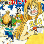 丸山にも春の気配…?「働かないふたり」17巻