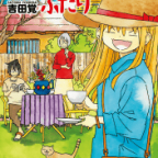 チンコも器もデカい男「働かないふたり」22巻