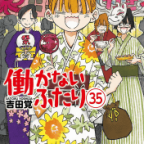 ニートは社会の冗長性?「働かないふたり」35巻