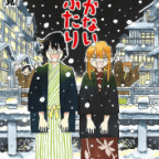 飯塚さんのプロポーズ「働かないふたり」35巻