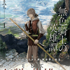 ニート 異世界転生者 彼の地にて、斯く戦えり「無色騎士の英雄譚」1巻