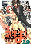 ダンスだ! キスだ! 仮契約だ!「魔法先生ネギま!」29巻