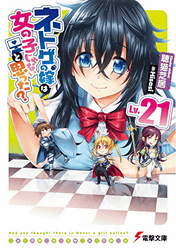 ネトゲの嫁は女の子じゃないと思った? Lv.21 (電撃文庫)