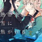 寂しさを抱いて歩こう「熱帯魚は雪に焦がれる」6,7巻