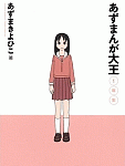 再読性を備える漫画です「あずまんが大王」1年生