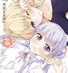 アハゴン襲来!「NEW GAME!」2巻