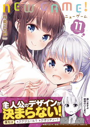 NEW GAME!11巻