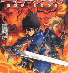 魔族との前哨戦「強くてニューサーガ」2巻