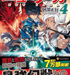 竜王ゼウルスとの交渉「強くてニューサーガ」4巻