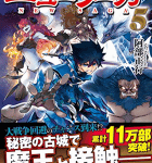 魔王の悲恋物語「強くてニューサーガ」5巻